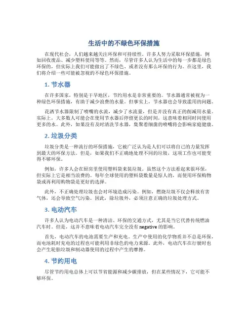 生活中的不绿色环保措施