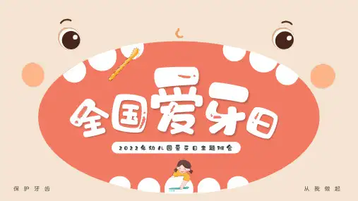 完整版全国爱牙日PPT课件【2024版】