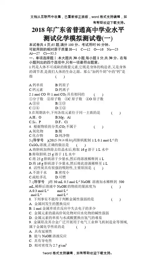 2020年广东省普通高中学业水平测试化学模拟测试卷(一)