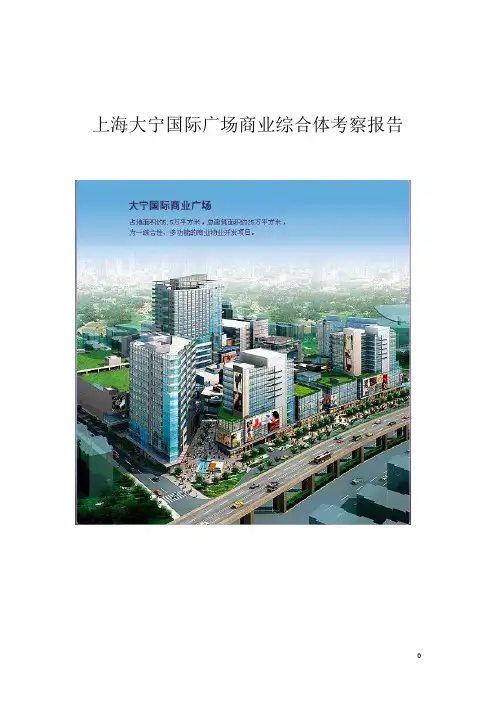 上海大宁国际广场分析
