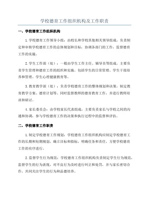 学校德育工作组织机构及工作职责