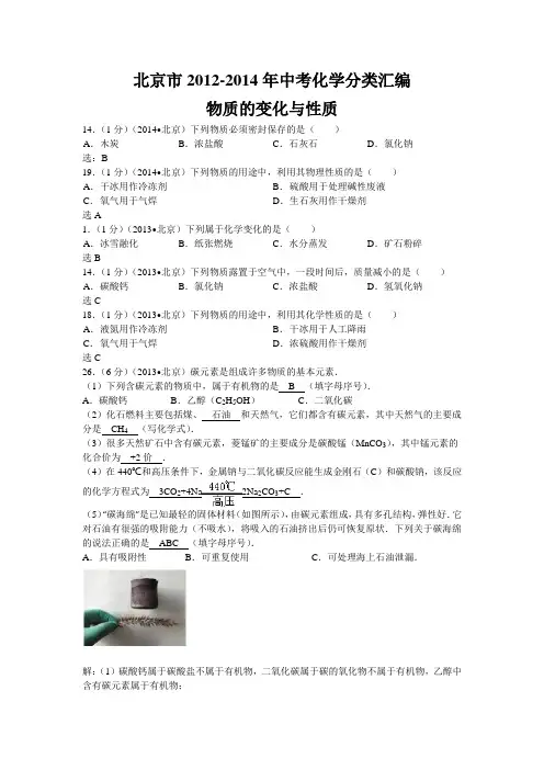 【三年中考】北京市2012-2014年中考化学分类汇编：物质的变化与性质