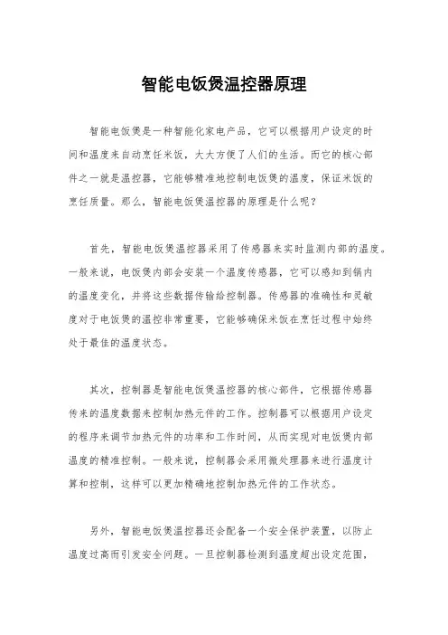 智能电饭煲温控器原理
