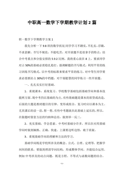 中职高一数学下学期2篇教学计划