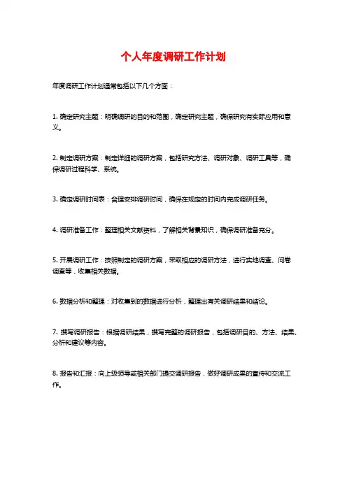 个人年度调研工作计划