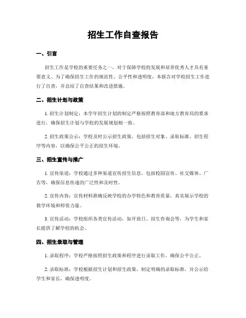 招生工作自查报告 2