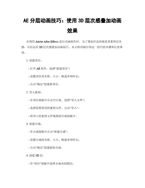 AE分层动画技巧：使用3D层次感叠加动画效果