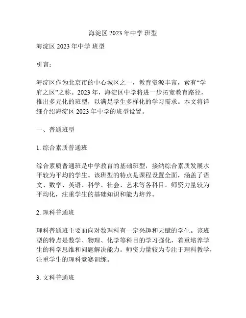 海淀区2023年中学 班型