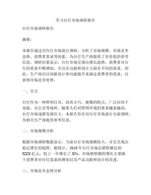 学习台灯市场调研报告