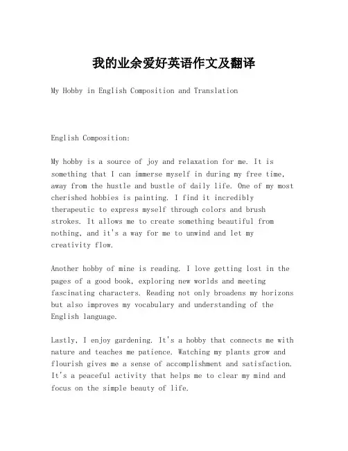 我的业余爱好英语作文及翻译