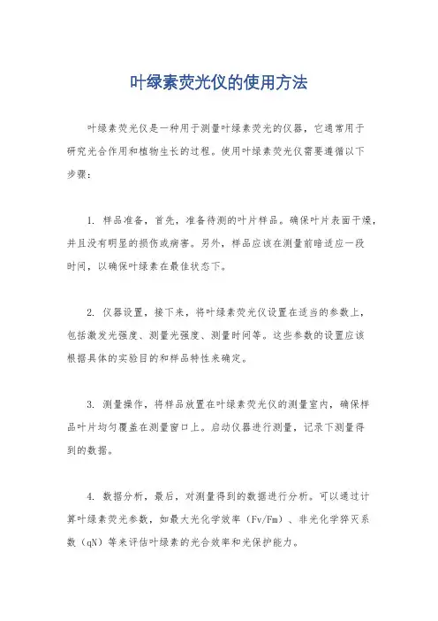 叶绿素荧光仪的使用方法