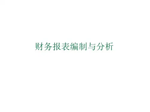 财务报表编制与分析(第三版)第八章财务报表项目分析