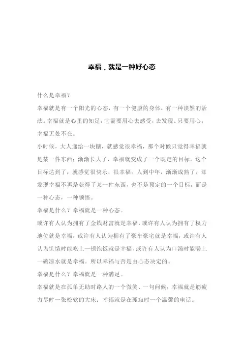 幸福,就是一种好心态(文案)