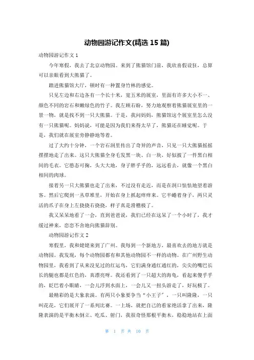 动物园游记作文(精选15篇)