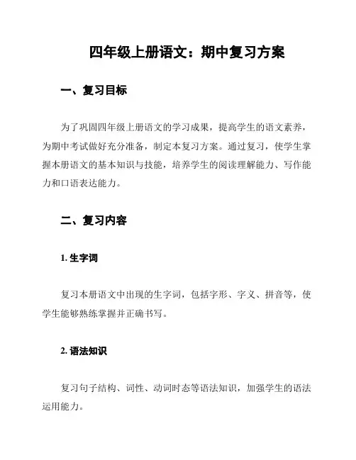 四年级上册语文：期中复习方案