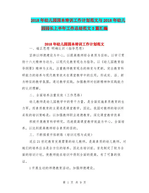 2018年幼儿园园本培训工作计划范文与2018年幼儿园园长上半年工作总结范文3篇汇编