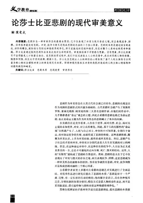 论莎士比亚悲剧的现代审美意义