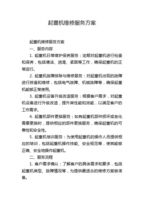 起重机维修服务方案