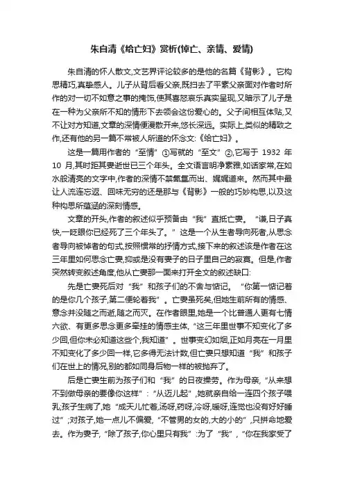 朱自清《给亡妇》赏析（悼亡、亲情、爱情）