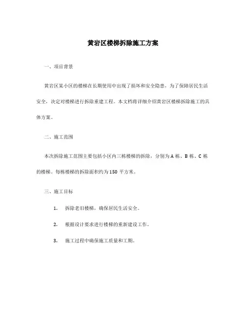 黄岩区楼梯拆除施工方案