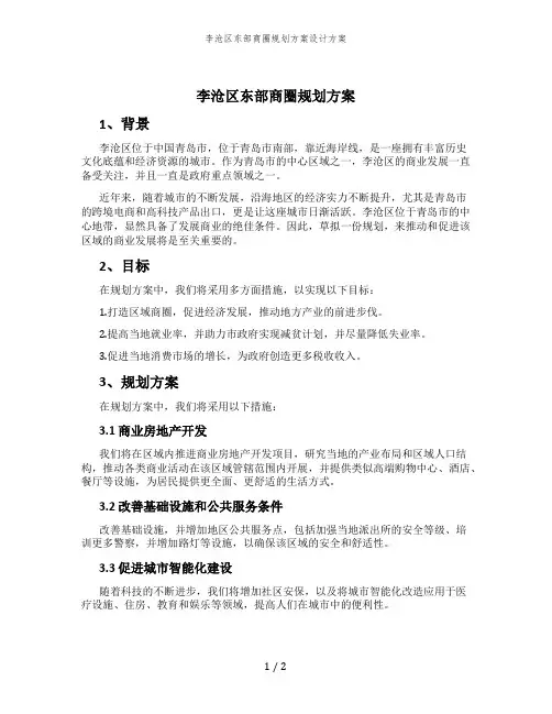 李沧区东部商圈规划方案设计方案