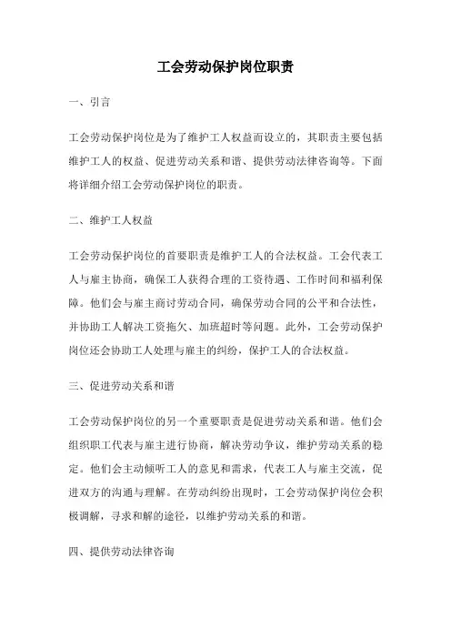工会劳动保护岗位职责