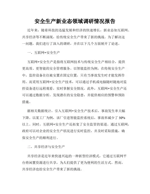 安全生产新业态领域调研情况报告