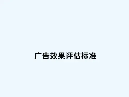 广告效果评估标准