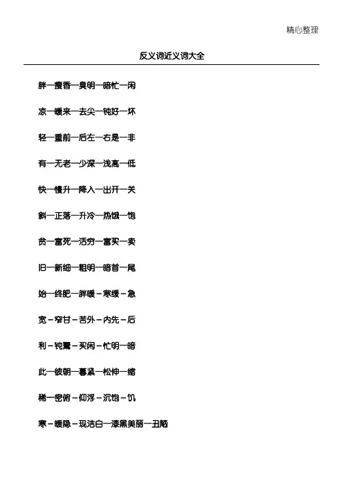 反义词近义词大全