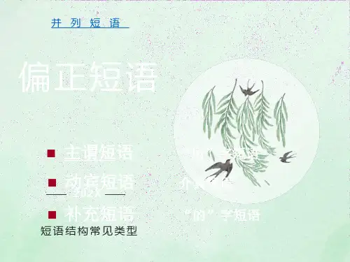 短语结构常见类型(我整理)