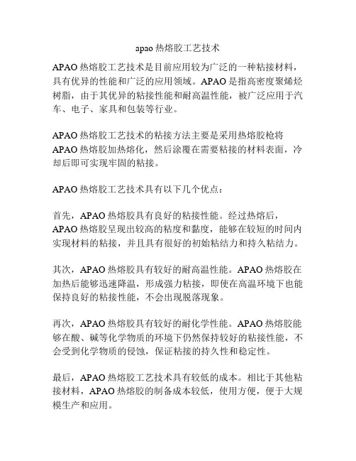apao热熔胶工艺技术