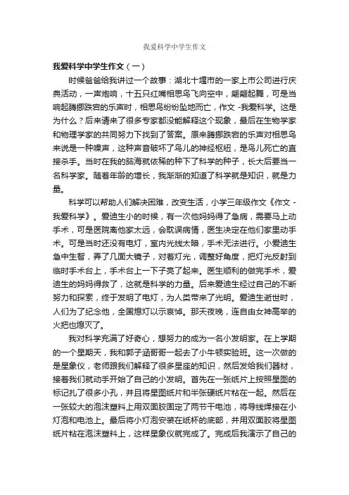 我爱科学中学生作文