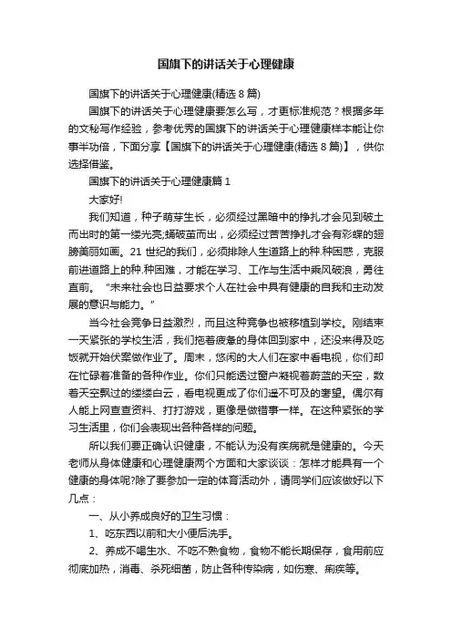 国旗下的讲话关于心理健康