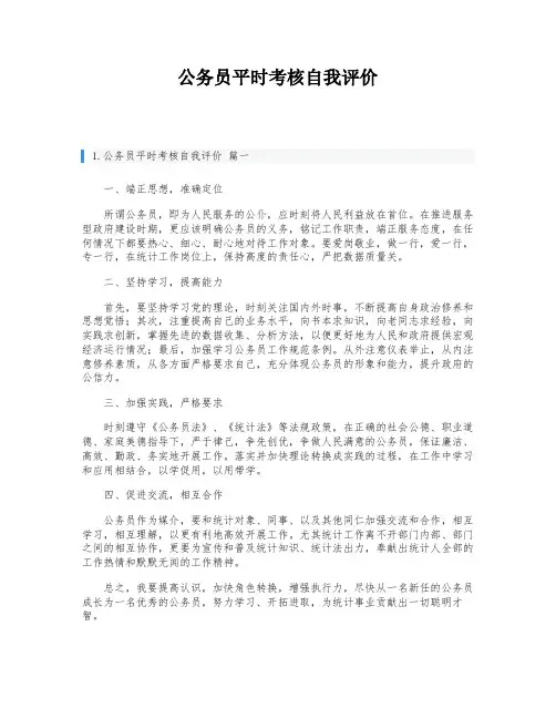 公务员平时考核自我评价