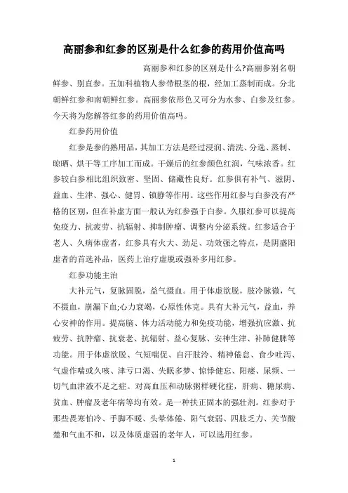 高丽参和红参的区别是什么红参的药用价值高吗