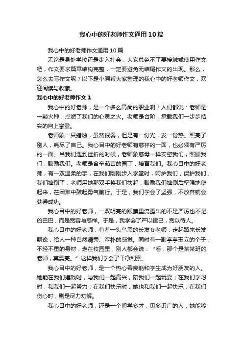 我心中的好老师作文通用10篇