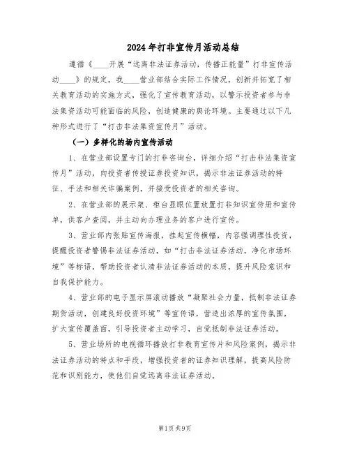 2024年打非宣传月活动总结（5篇）