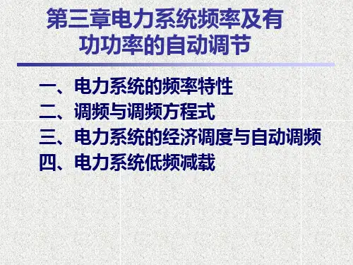 第三章电力系统频率及有功功率的调节