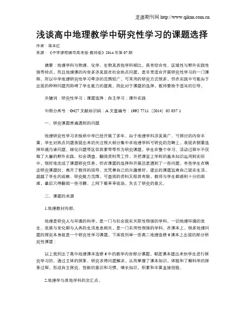 浅谈高中地理教学中研究性学习的课题选择