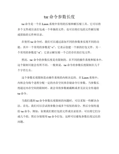 tar命令参数长度