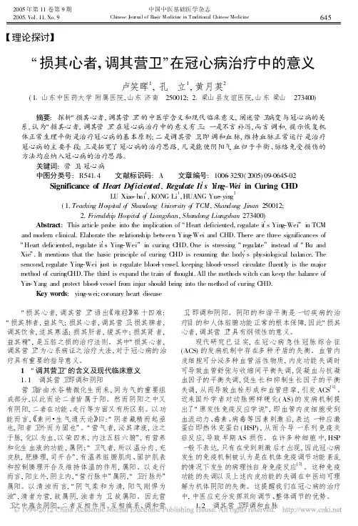 _损其心者_调其营卫_在冠心病治疗中的意义_卢笑晖(1)