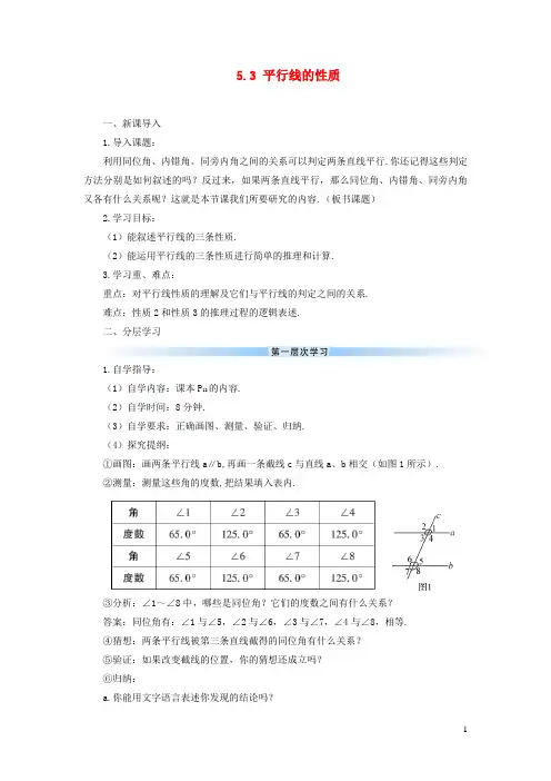 克山县一中七年级数学下册第五章相交线与平行线5.3平行线的性质5.3.1平行线的性质导学案新版新人教