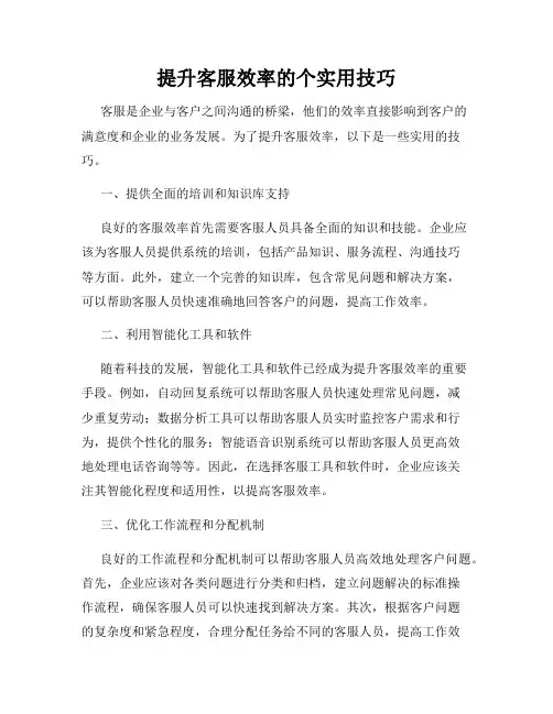 提升客服效率的个实用技巧