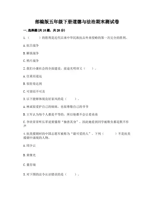 部编版五年级下册道德与法治期末测试卷【学生专用】
