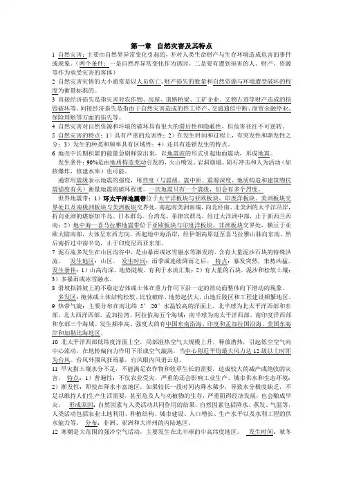 自然灾害知识点(第一章、第二章)