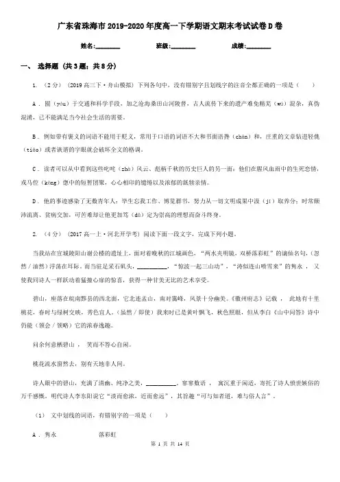 广东省珠海市2019-2020年度高一下学期语文期末考试试卷D卷