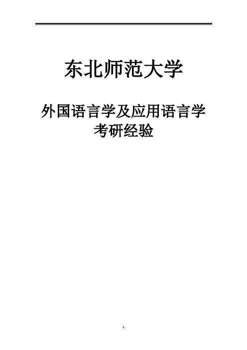 2021东北师范大学外国语言学及应用语言学考研参考书真题经验