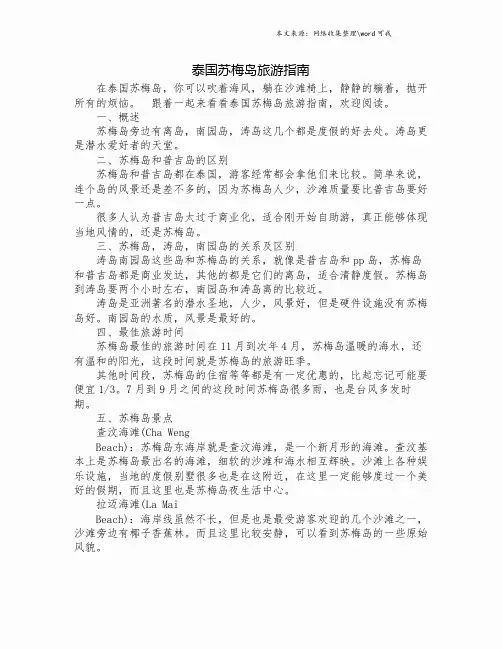 泰国苏梅岛旅游指南.doc