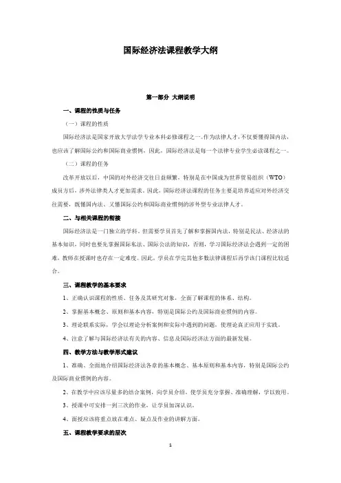 国际经济法课程教学大纲