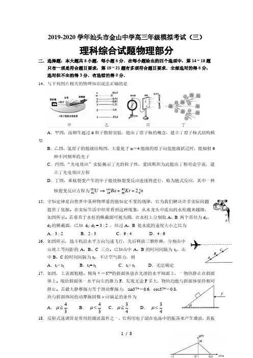 2020届广东省汕头市金山中学高三下学期第三次模拟考试(6月) 理科综合物理Word版含答案